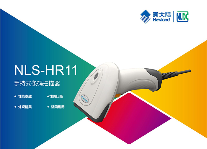 新大陆hr11条码扫描枪特点