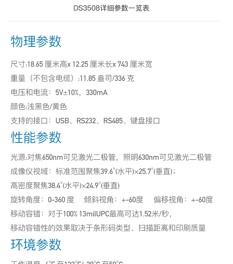 Zebra DS3508 扫描枪具体参数