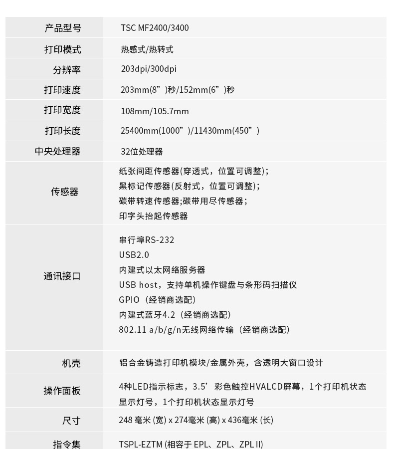 TSC MF2400/3400打印具体参数