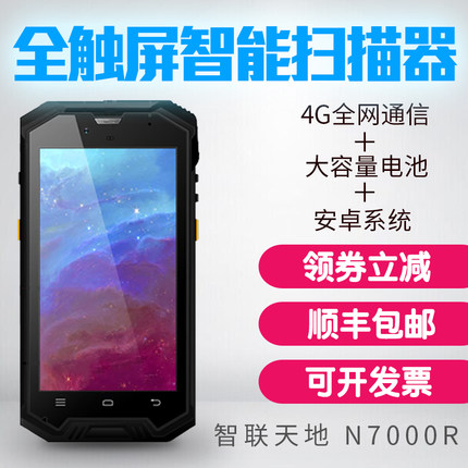 新大陆 智联世界 N7000R 手持行业终端 二维安卓pda无线数据采集器