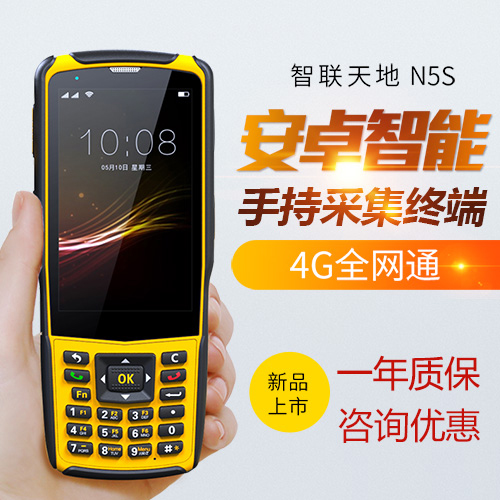 新大陆 智联世界N5S pda手持终端便携式数据采集器物流pda
